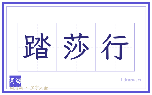 踏莎行的书法字