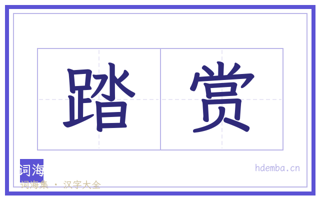 踏赏的书法字