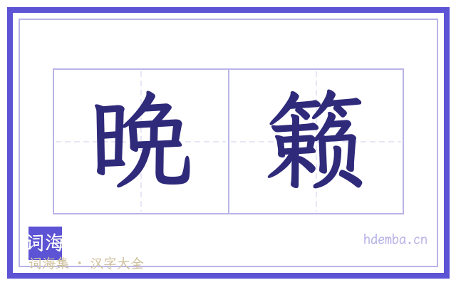 晩籁的书法字