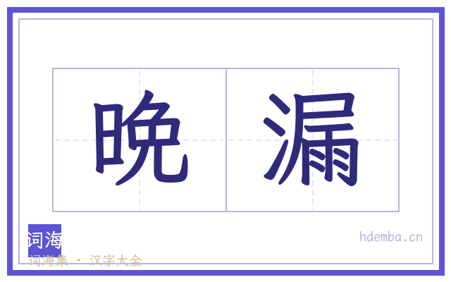 晩漏的书法字