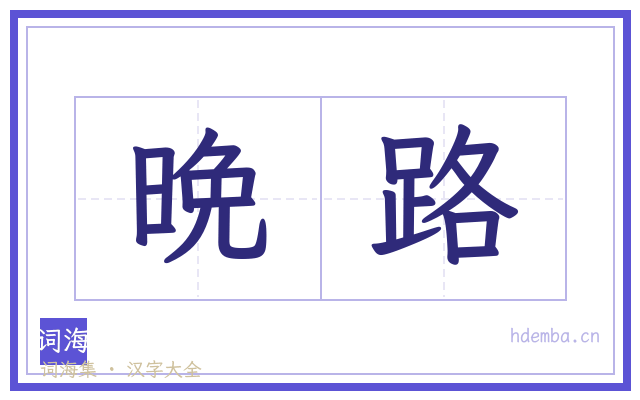 晩路的书法字