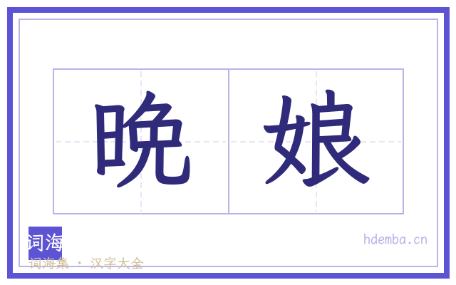 晩娘的书法字