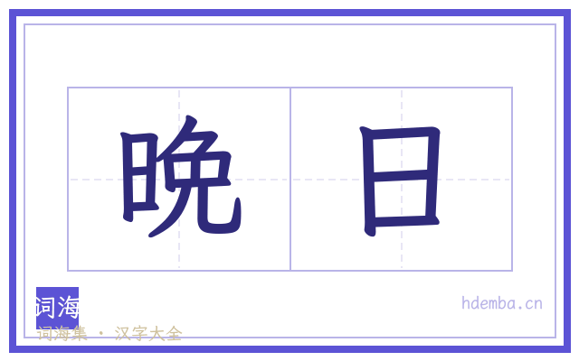 晩日的书法字