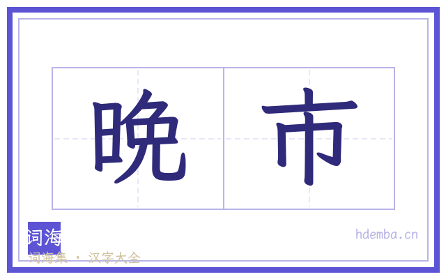 晩市的书法字