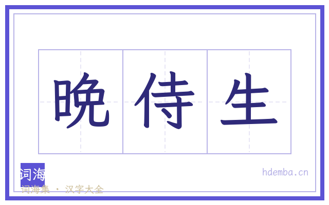 晩侍生的书法字