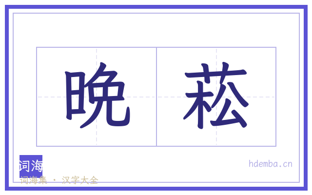 晩菘的书法字