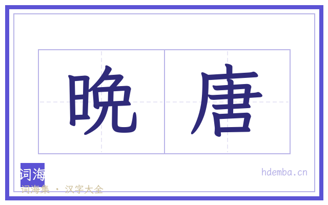 晩唐的书法字