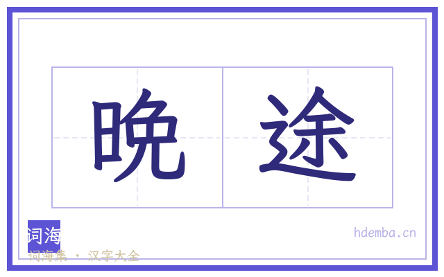 晩途的书法字