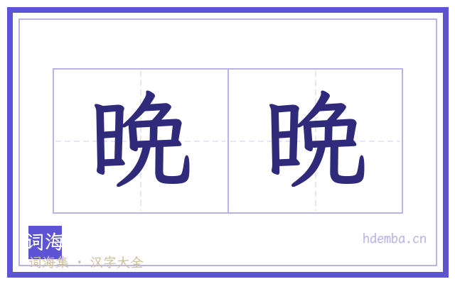 晩晩的书法字