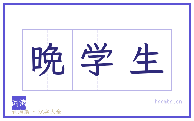 晩学生的书法字