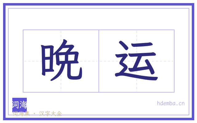 晩运的书法字
