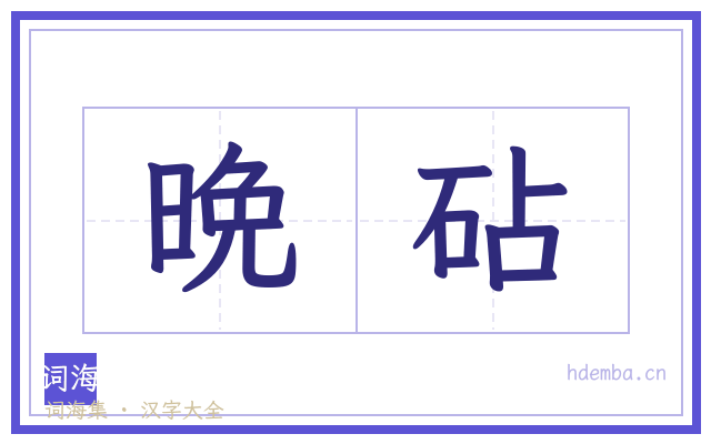 晩砧的书法字