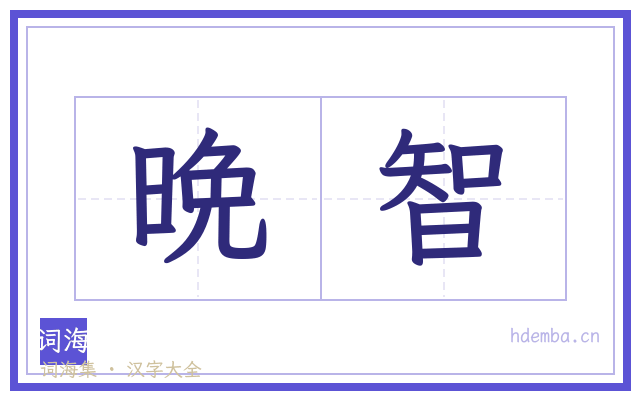 晩智的书法字
