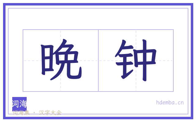 晩钟的书法字