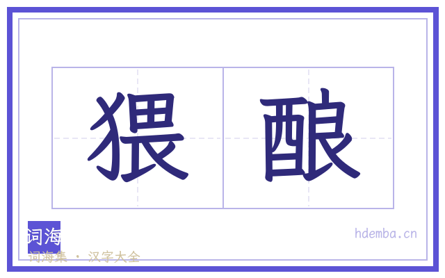 猥酿的书法字