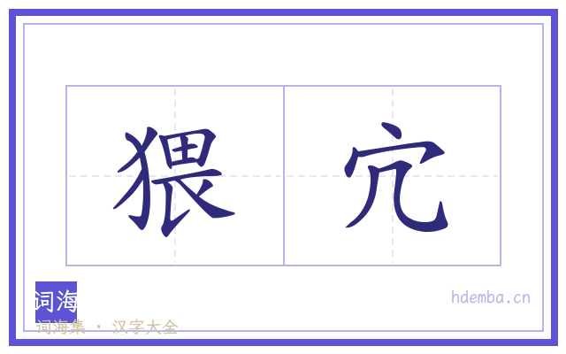 猥宂的书法字