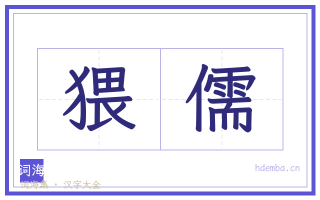 猥儒的书法字