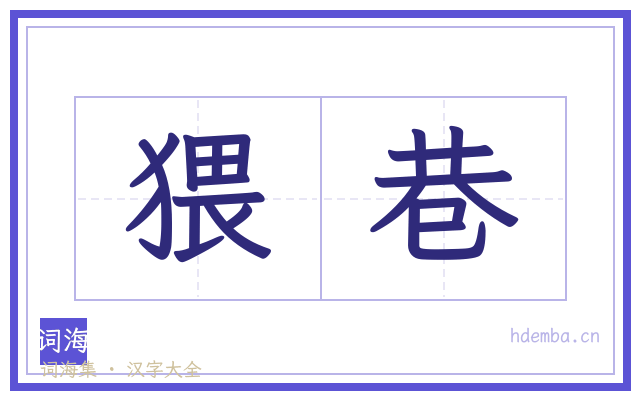 猥巷的书法字