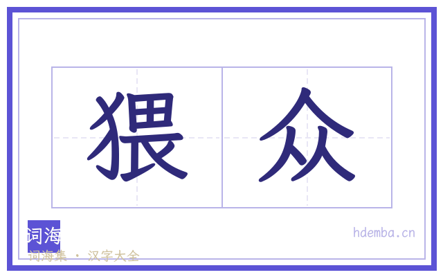 猥众的书法字