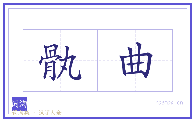 骫曲的书法字