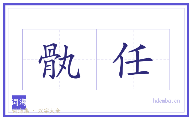 骫任的书法字