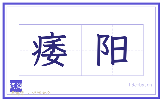 痿阳的书法字