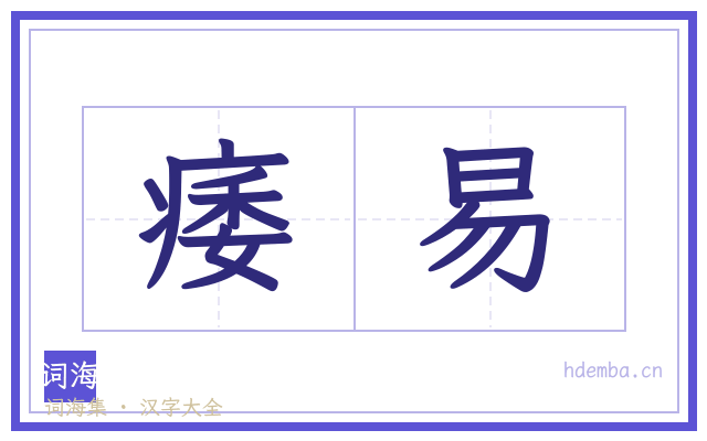痿易的书法字