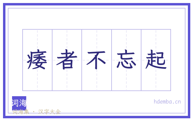 痿者不忘起的书法字