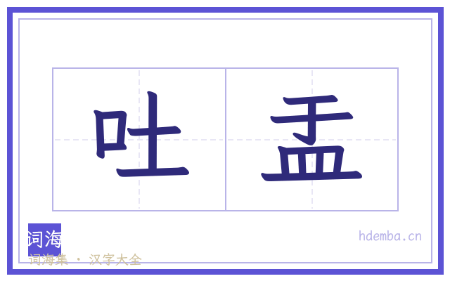 吐盂的书法字