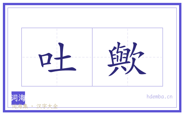 吐歟的书法字