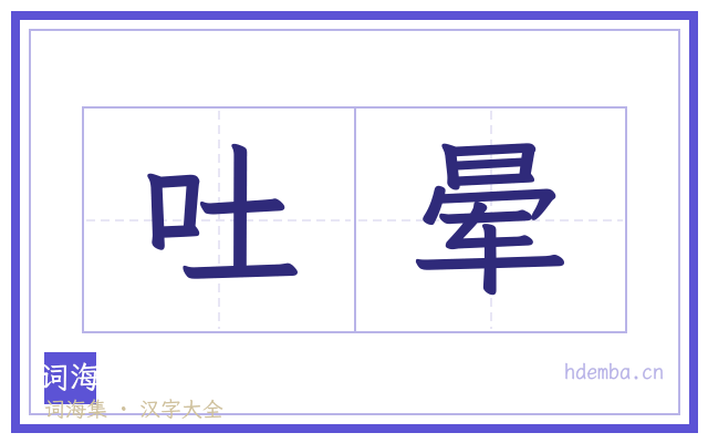 吐晕的书法字