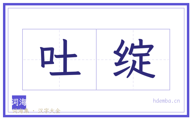 吐绽的书法字