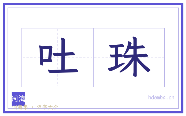 吐珠的书法字
