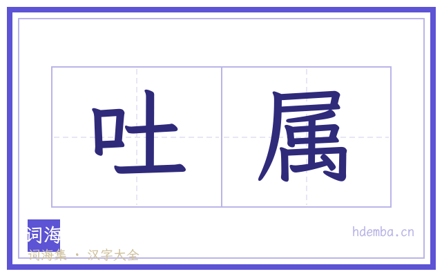 吐属的书法字