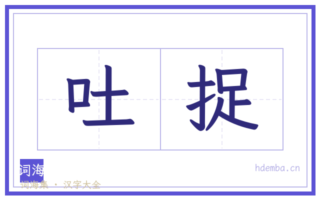 吐捉的书法字