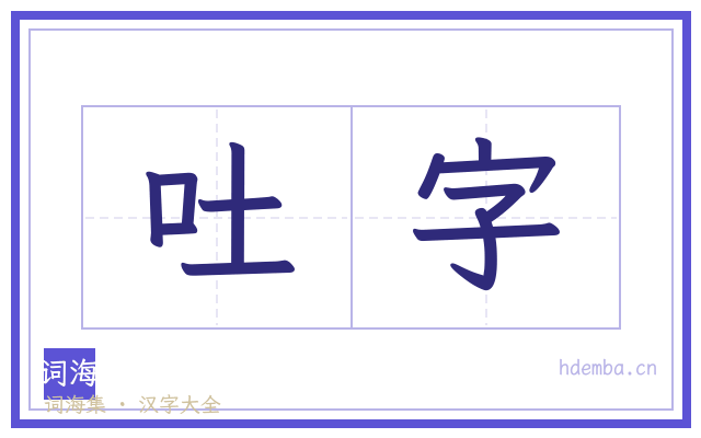 吐字的书法字