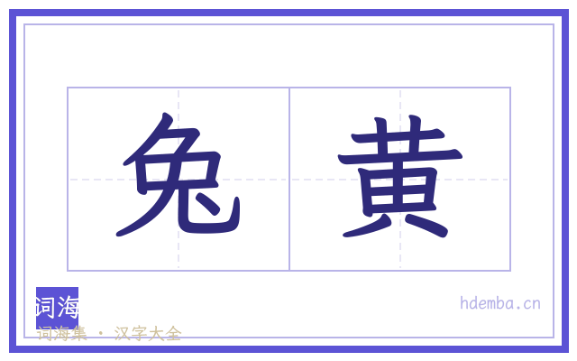 兔黄的书法字