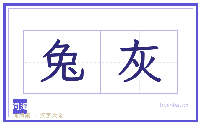 兔灰的书法字