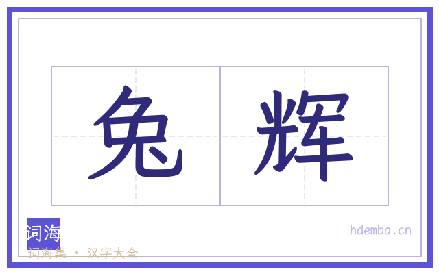 兔辉的书法字