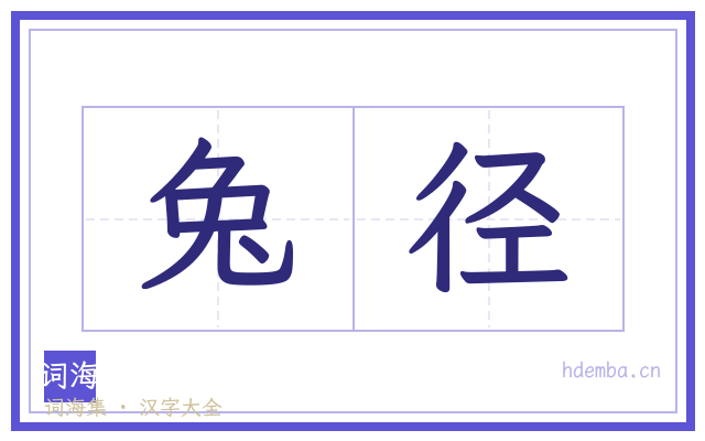 兔径的书法字