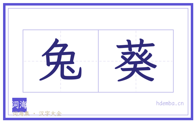 兔葵的书法字
