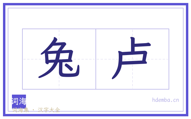 兔卢的书法字