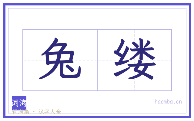 兔缕的书法字