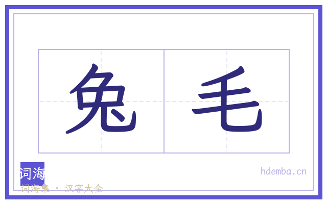 兔毛的书法字