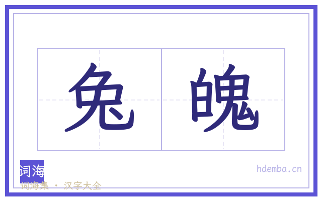 兔魄的书法字