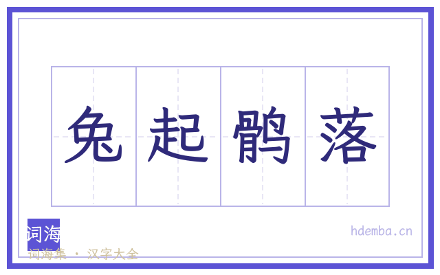 兔起鹘落的书法字