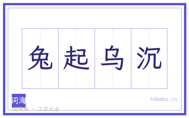 兔起乌沉的书法字