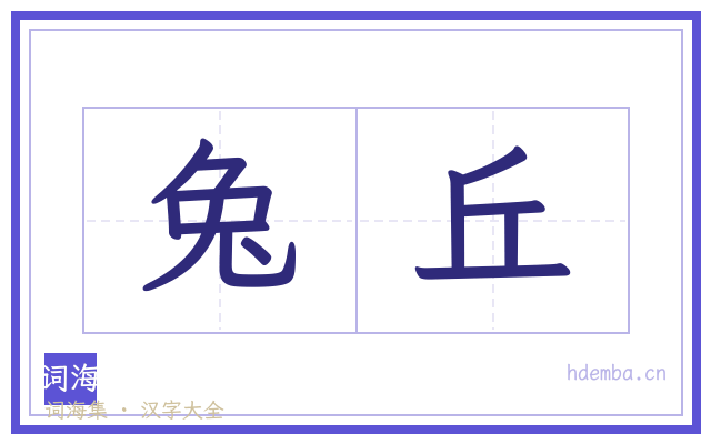 兔丘的书法字