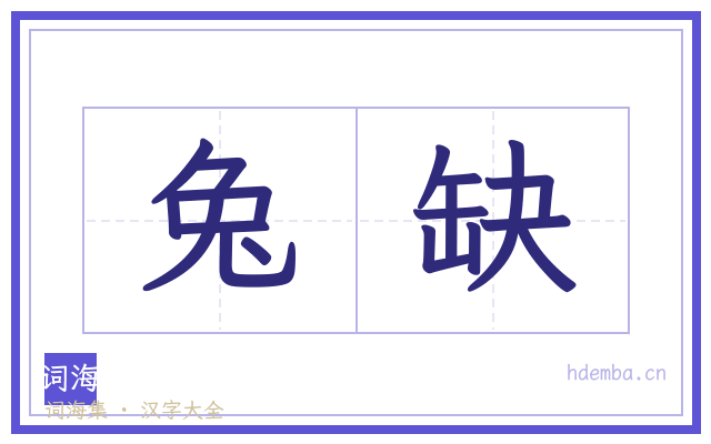 兔缺的书法字