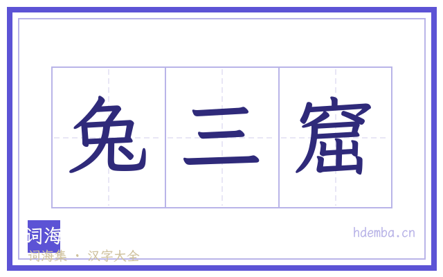 兔三窟的书法字